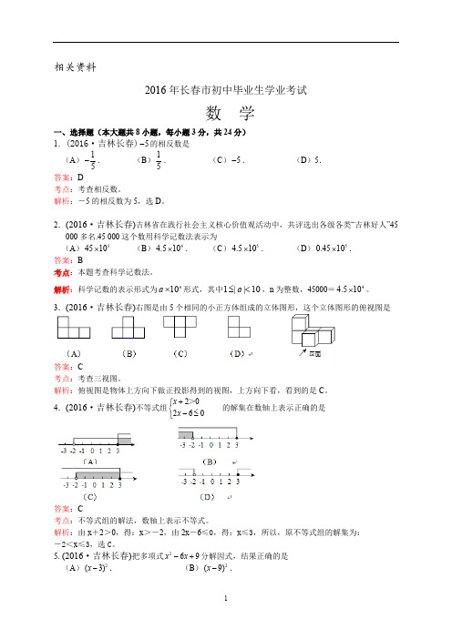 吉林省长春市中考数学真题