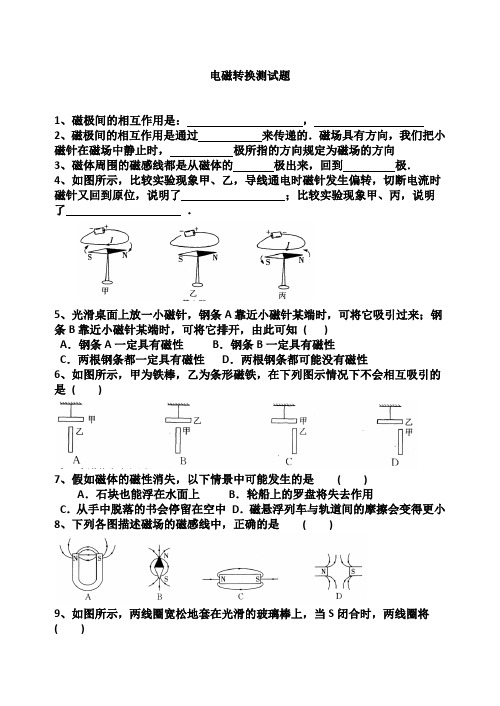 电磁转换测试题