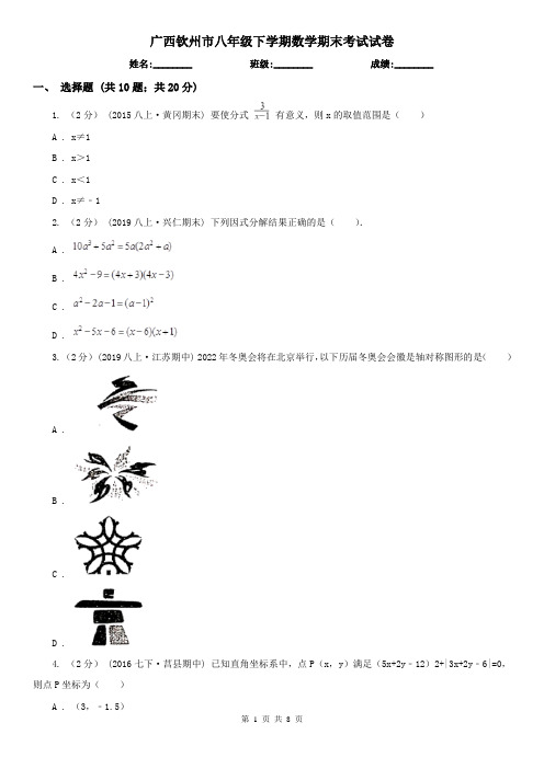 广西钦州市八年级下学期数学期末考试试卷