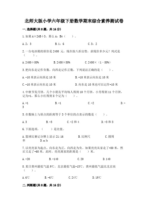 北师大版小学六年级下册数学期末综合素养测试卷附答案(实用)