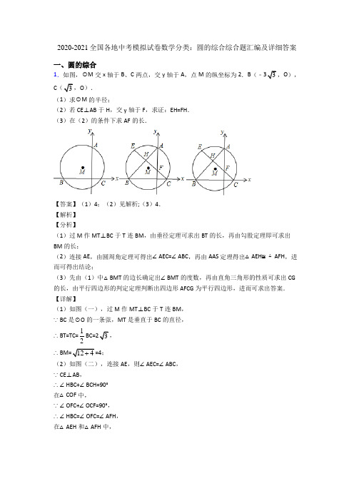 2020-2021全国各地中考模拟试卷数学分类：圆的综合综合题汇编及详细答案