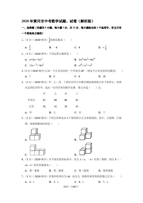 2020年黄冈市中考数学试题、试卷(解析版)