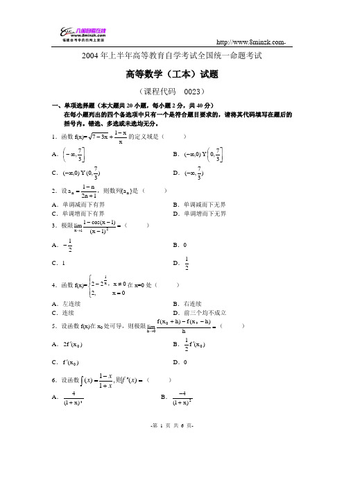 04年4月全国自学考试高等数学(工本)统一考试试题及答案