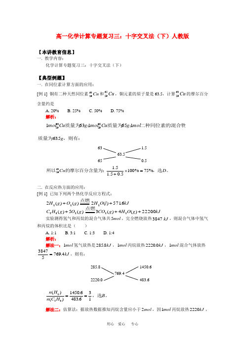 高一化学计算专题复习三：十字交叉法(下)人教版 知识精讲