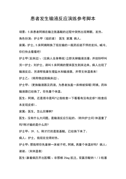 患者发生输液反应演练参考脚本