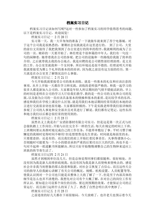 档案实习日记