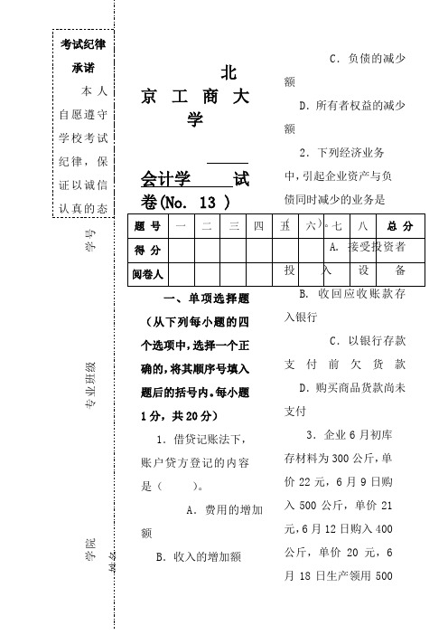 会计学试题题库北工商考试题库