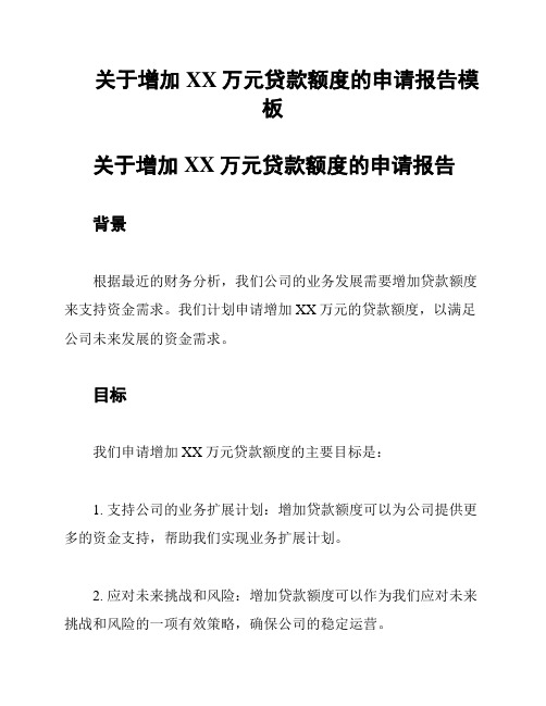 关于增加XX万元贷款额度的申请报告模板