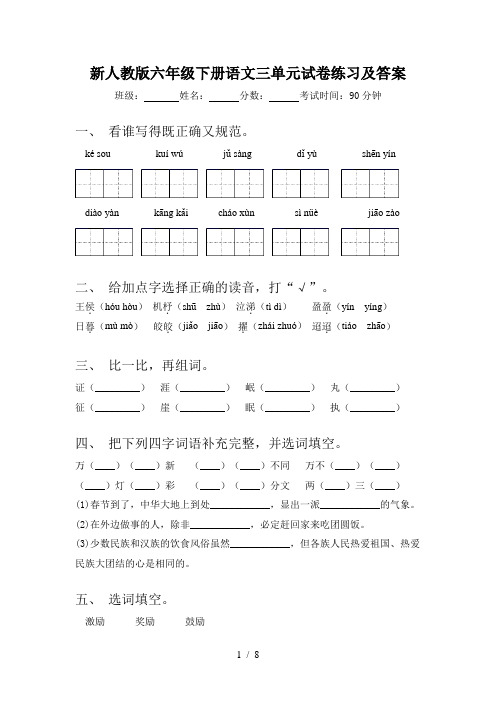 新人教版六年级下册语文三单元试卷练习及答案