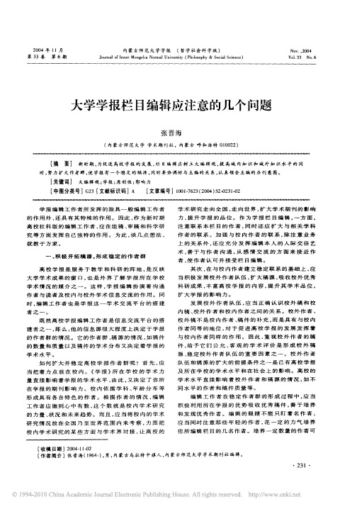 大学学报栏目编辑应注意的几个问题