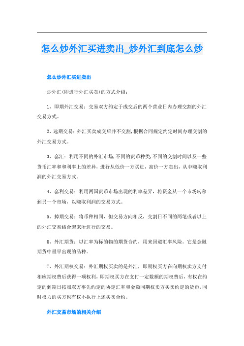 怎么炒外汇买进卖出炒外汇到底怎么炒