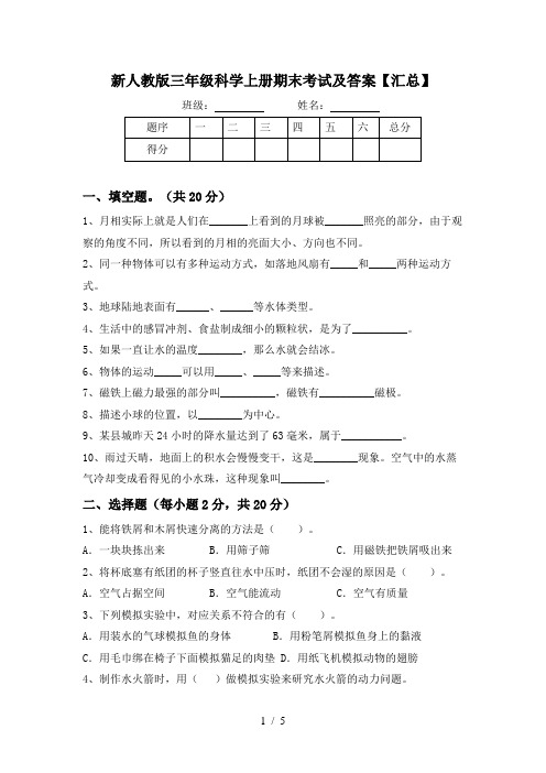 新人教版三年级科学上册期末考试及答案【汇总】