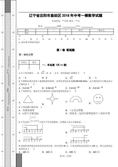 _辽宁省沈阳市皇姑区2018年中考一模数学试题