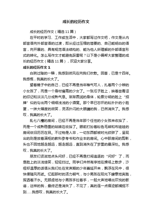 成长的经历作文（精选11篇）