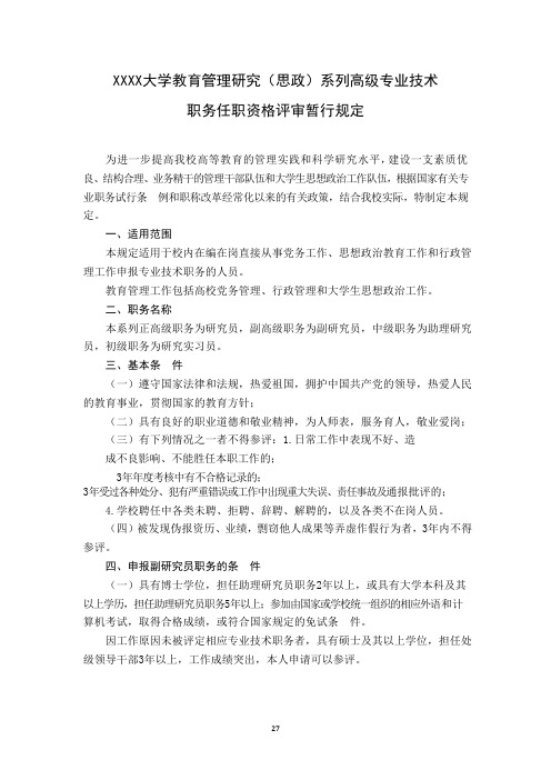 XXXX大学教育管理研究(思政)系列高级专业技术职务任职资格评审暂行规定