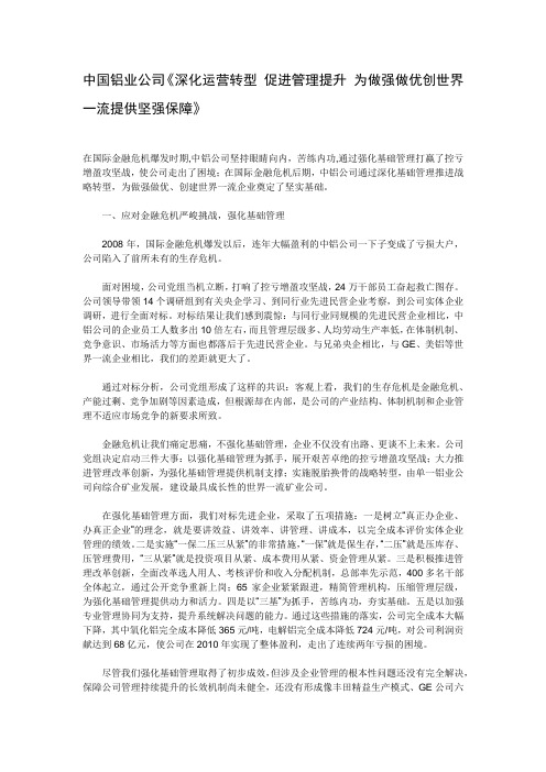 中国铝业公司《深化运营转型 促进管理提升 为做强做优创世界一流提供坚强保障》