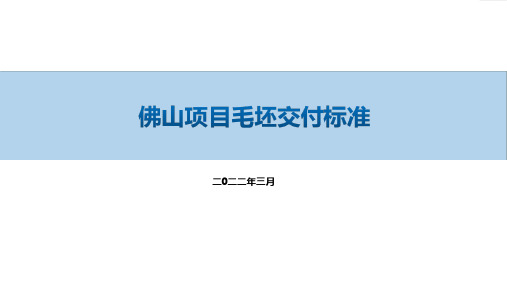 毛坯房交付标准(2022年,图文并茂),33页PDF下载!