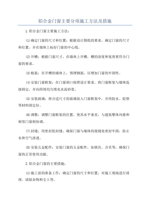 铝合金门窗主要分项施工方法及措施