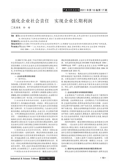 强化企业社会责任 实现企业长期利润