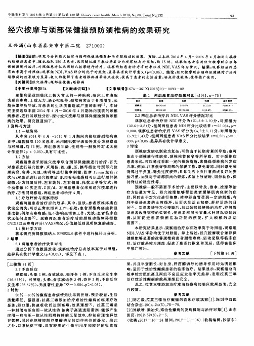 经穴按摩与颈部保健操预防颈椎病的效果研究