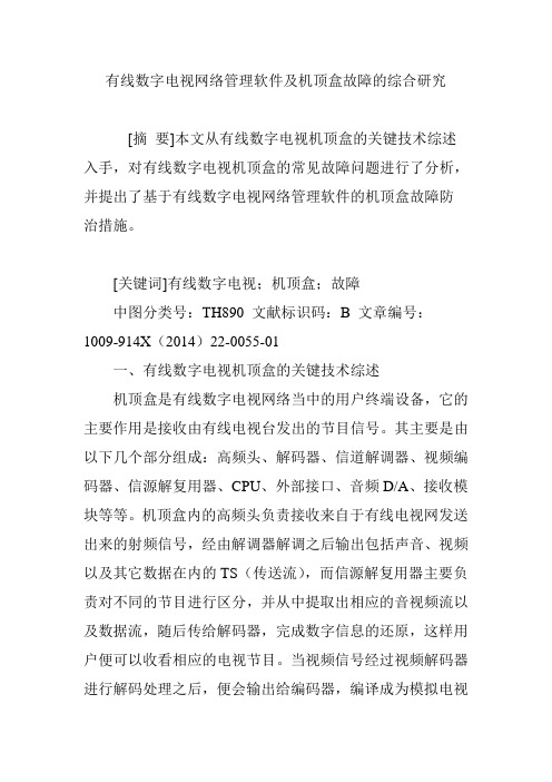 有线数字电视网络管理软件及机顶盒故障的综合研究