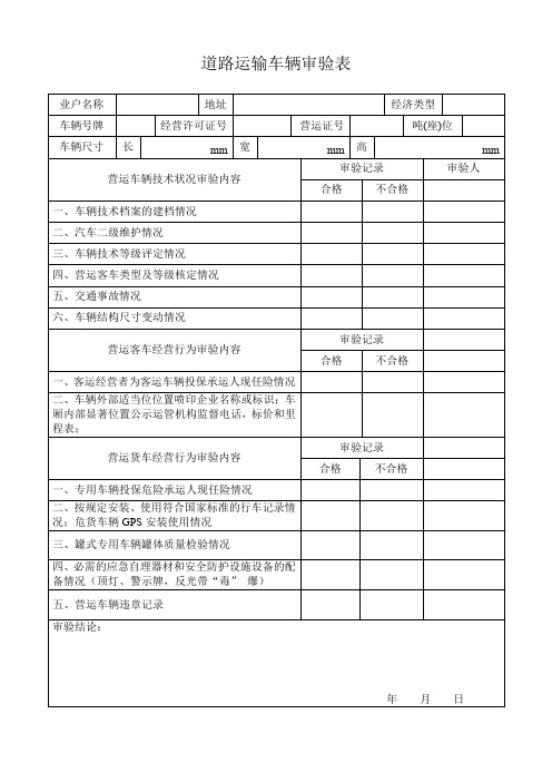 道路运输车辆审验表