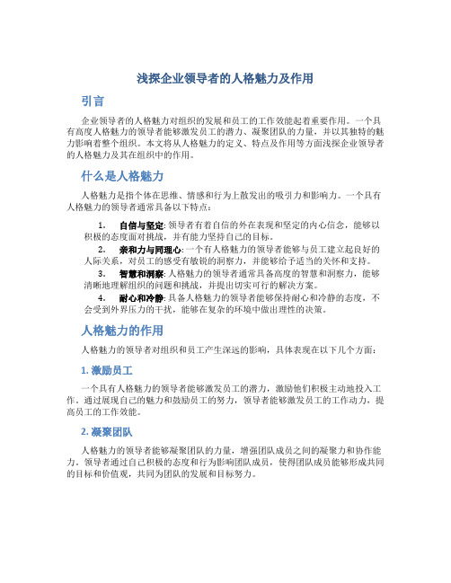 浅探企业领导者的人格魅力及作用