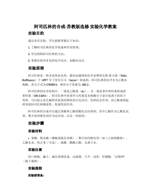 阿司匹林的合成-苏教版选修实验化学教案