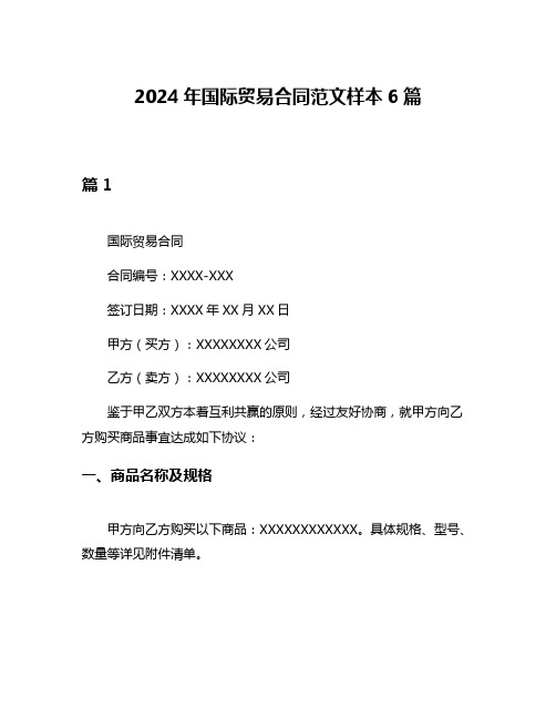 2024年国际贸易合同范文样本6篇