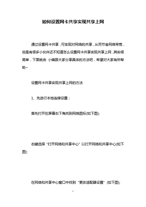 如何设置网卡共享实现共享上网