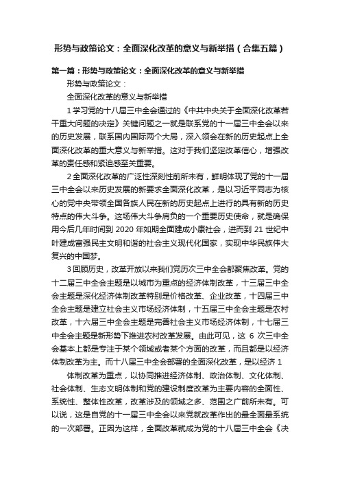 形势与政策论文：全面深化改革的意义与新举措（合集五篇）