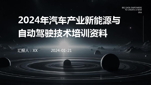 2024年汽车产业新能源与自动驾驶技术培训资料