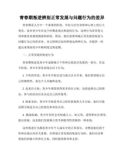 青春期叛逆辨别正常发展与问题行为的差异