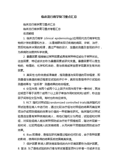 临床流行病学复习重点汇总