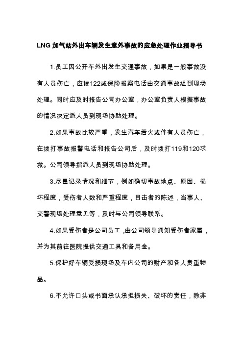 LNG加气站外出车辆发生意外事故的应急处理作业指导书