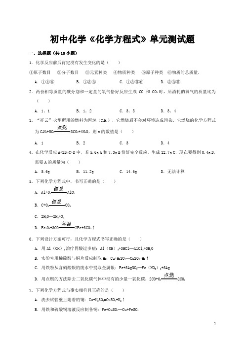 初中化学《化学方程式》单元测试题(整理含详细解析)