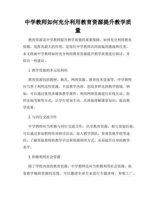 中学教师如何充分利用教育资源提升教学质量