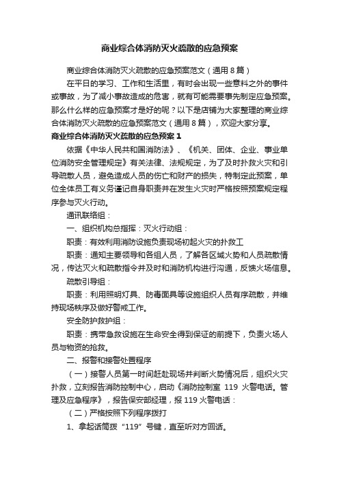 商业综合体消防灭火疏散的应急预案