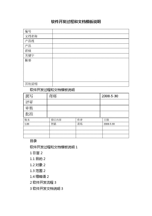 软件开发过程和文档模板说明