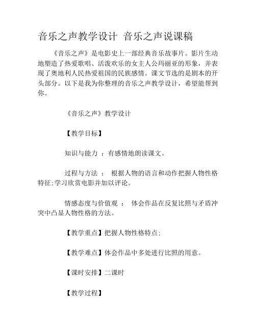 音乐之声教学设计 音乐之声说课稿