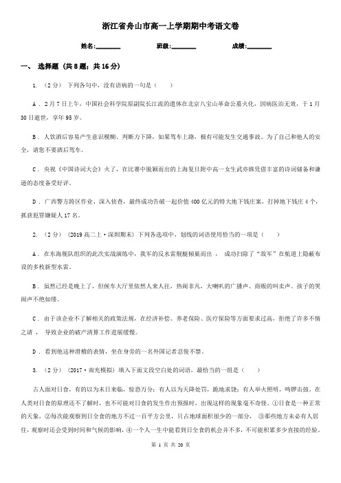 浙江省舟山市高一上学期期中考语文卷