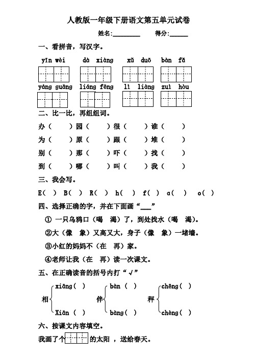 人教版一年级下册语文第五单元试卷测试卷练习题1