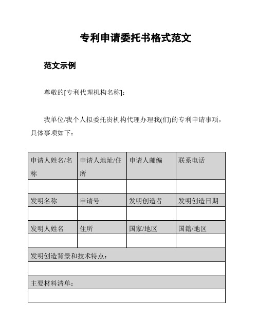 专利申请委托书格式范文