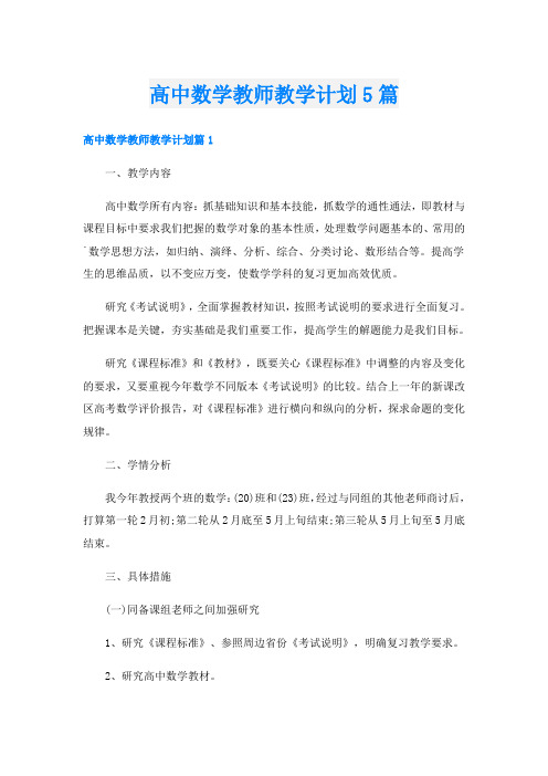 高中数学教师教学计划5篇