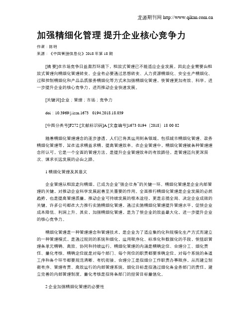 加强精细化管理  提升企业核心竞争力