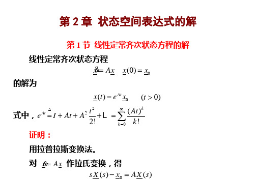 状态空间表达式的解