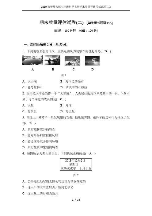 2019秋华师大版七年级科学上册期末质量评估考试试卷(二)