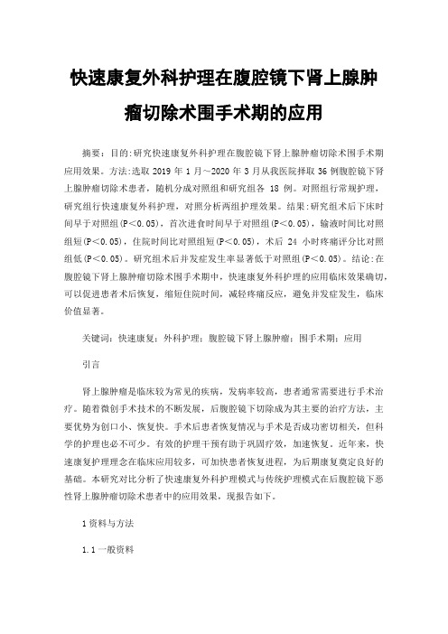 快速康复外科护理在腹腔镜下肾上腺肿瘤切除术围手术期的应用