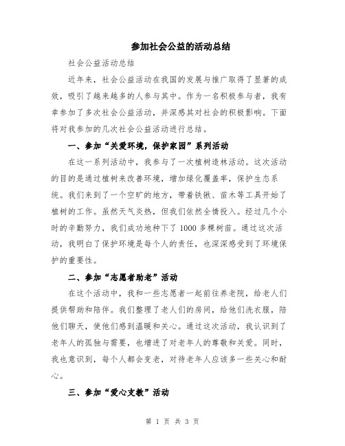 参加社会公益的活动总结