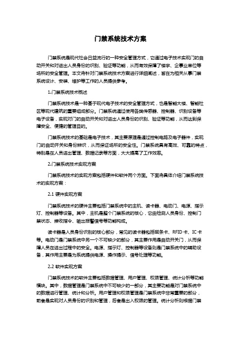 门禁系统技术方案